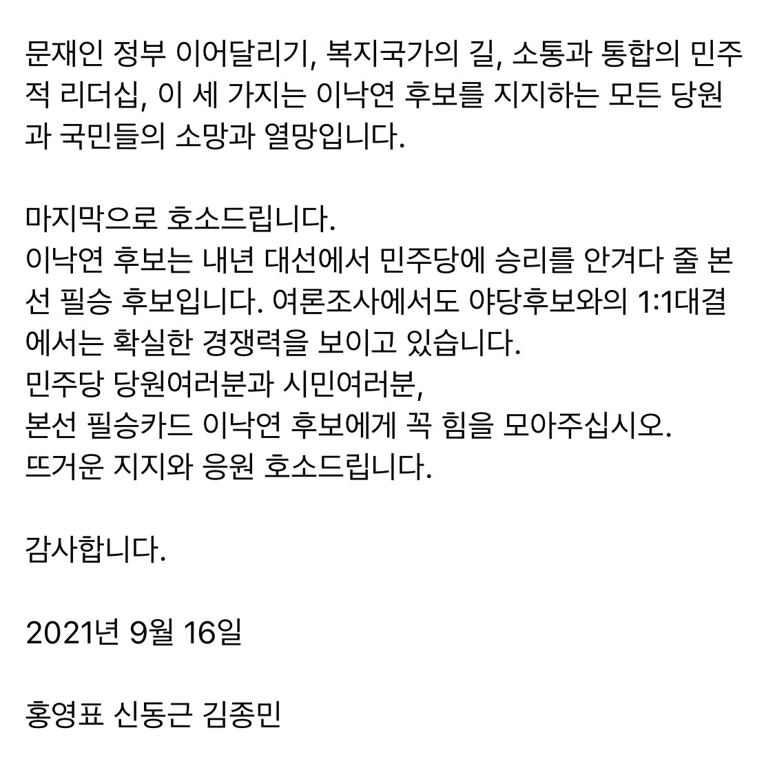 withmin413's tweet image. 어제(9.16) 홍영표, 신동근, 김종민 세 의원의 이낙연 후보 지지 기자회견이 있었습니다. 문재인 정부를 가장 성공적으로 이어갈 후보, 대한민국을 복지국가로 이끌 가장 적임자, 국난극복에 가장 필요한 민주적이고 신뢰의 리더십을 갖춘 사람이 바로 이낙연 후보입니다. 
news.v.daum.net/v/202109161203…