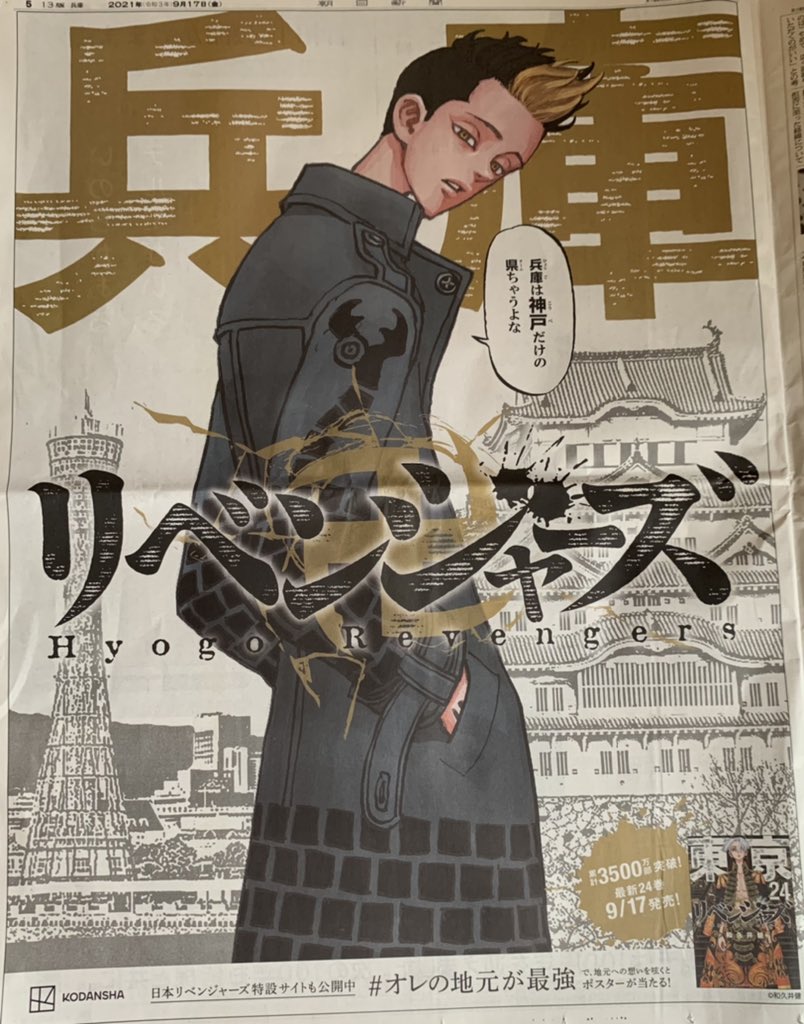 兵庫! #日本リベンジャーズ 