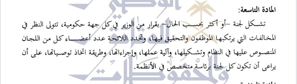 mulfi_kh's tweet photo. في المادة التاسعة والعاشرة من نظام الانضباط الوظيفي الذي صدر بتاريخ ١٤٤٣/٢/٨ تضمنت اشتراط أن يتولى رئاسة لجنة التحقيق أو لجنة تنفيذ جزاء الفصل متخصص في الأنظمة، وهذه فرص وظيفية جديدة ومحفزة للمقبلين على القانون. https://t.co/bQy98nQYxB