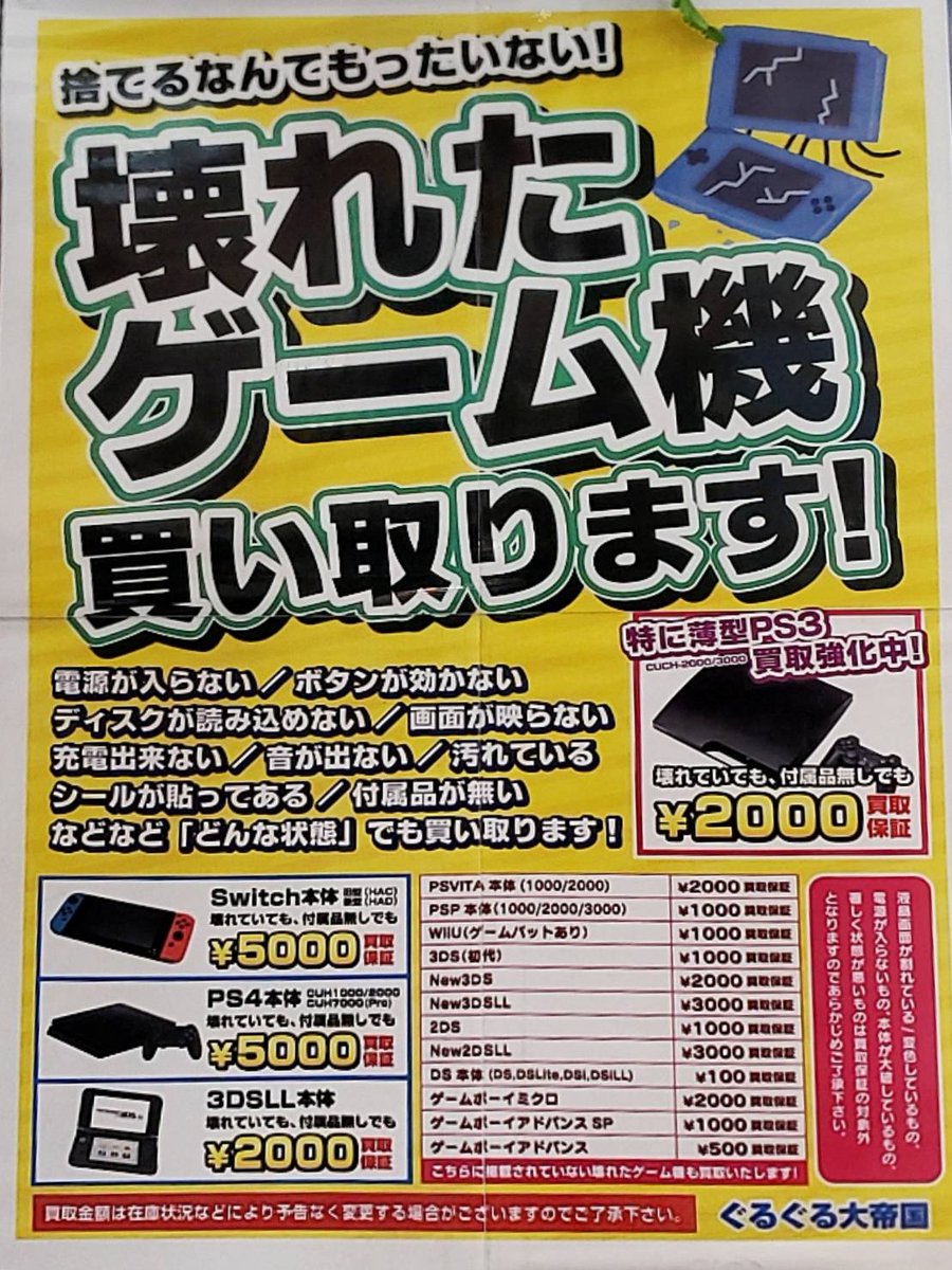 ぐるぐる大帝国牛久店ゲーム ぐるぐる大帝国では壊れたゲーム機も買取りしちゃうんです 電源が入らない ソフトが読み込まない などのゲーム機でもok 捨てるしかないかな なゲーム機でもお小遣いにかわっちゃうかも 是非お持ち込みください ぐるぐる大帝国牛久店ゲーム ぐるぐる大帝国では壊れたゲーム機も買取りしちゃうんです 電源が入らない ソフトが読み込まない などのゲーム機でもok 捨てるしかないかな なゲーム機でもお小遣いにかわっちゃうかも 是非お持ち込みください
