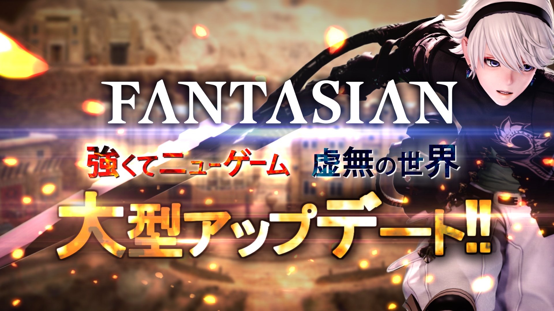 Mistwalker Corp 公式 Fantasian Applearcade 2 5 0アップデートのお知らせ エンドコンテンツ 虚無の世界 と 強くてnewgame モードが追加され 完全なかたちとなりました アップデート詳細はツリー画像をご確認ください 引き続き Fantasian を