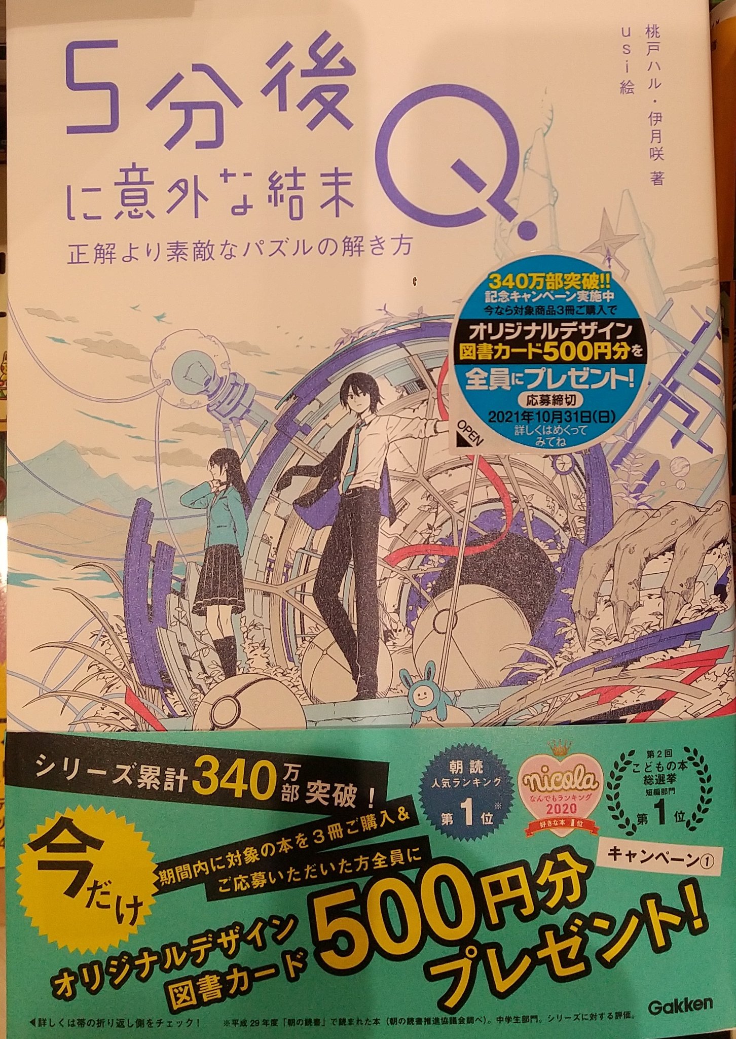 くまざわ書店 エスパル仙台店 新刊ご案内 ５分後に意外な結末ｑ 正解より素敵なパズルの解き方 部室の中のおしゃべりとパズル問題をヒントに 日常に起こる謎を解き明かす もちろん 小説の最後の 意外な結末 は保証 桃戸ハル 伊月咲