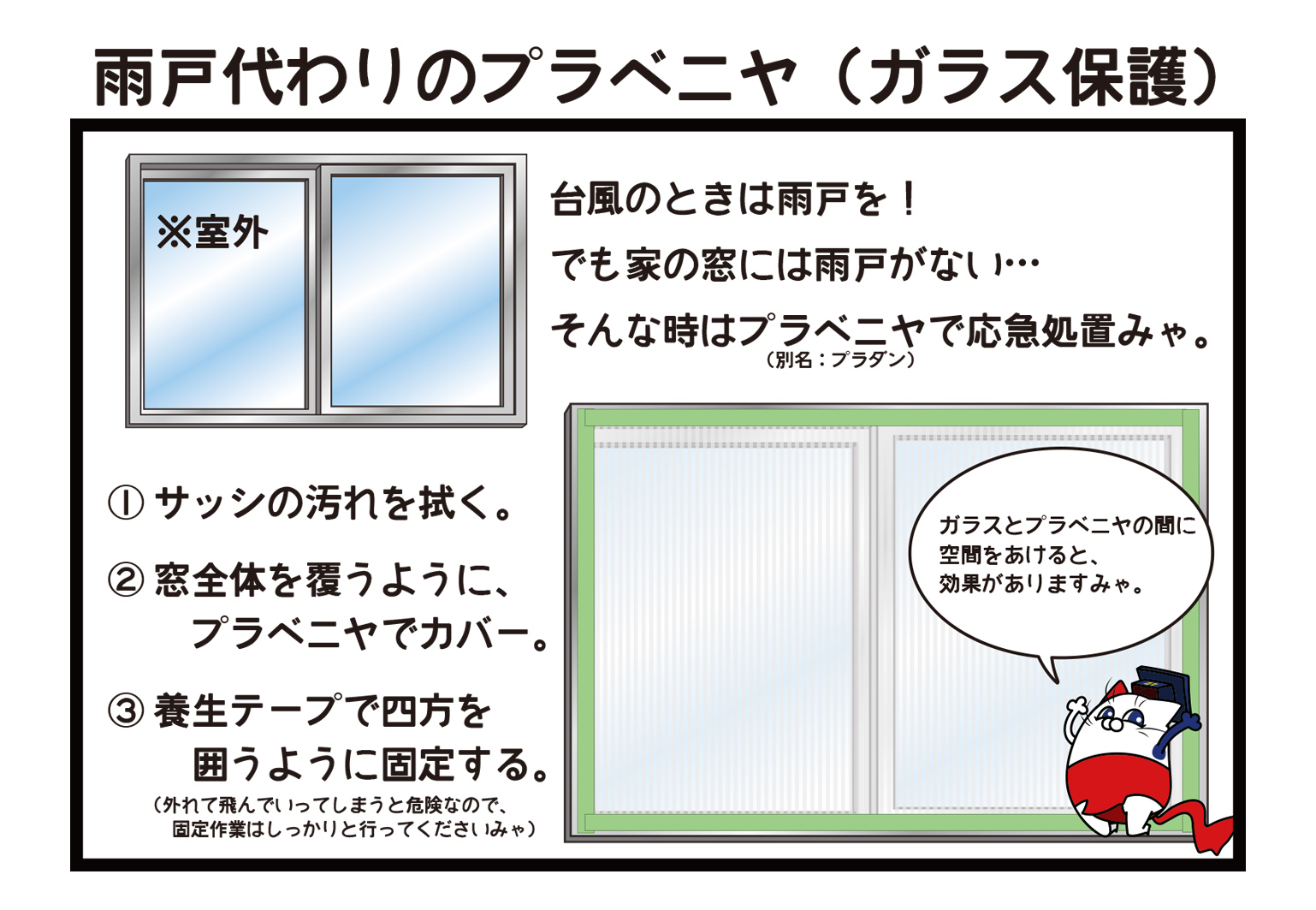 東新住建株式会社 企業公式 台風が上陸する前に 雨戸やシャッターのない窓ガラスに 万が一 物が当たって割れてしまったときの為に ガラスに養生テープを貼って養生しましょう プラベニヤを使って簡易雨戸にも 作業中はお気をつけてฅ