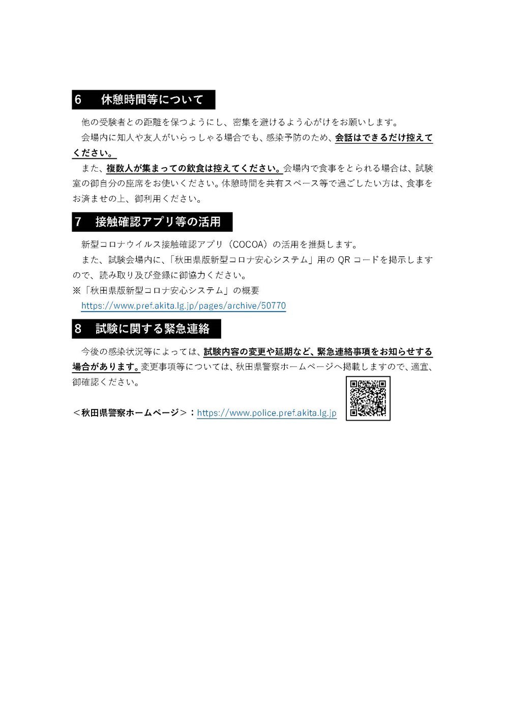 秋田県警察採用係 残り２日 ども 明後日19日 日 ノースアジア大学で 令和3年度警察官ａ区分 第2回 B区分採用試験の第１次試験を行います 本採用試験は 添付画像のとおり 新型コロナウイルス感染症拡大防止対策を徹底して行いますので 皆様
