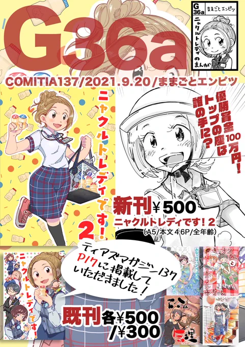 【コミティア137 お品書き】2021/9/20(月祝)東京ビックサイト青梅展示場Aホール【G36a】サークル名:ままごとエンピツスケブ受け付けます(先着3名さま)よろしくお願いします 