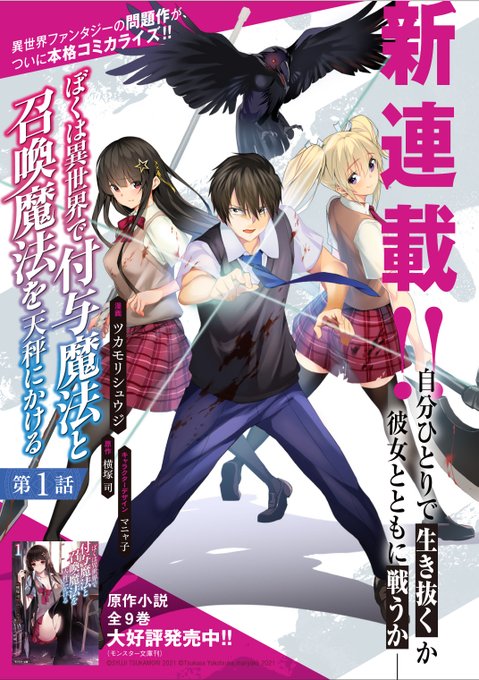 「小説家になろう」の問題作「ぼくは異世界で付与魔法と召喚魔法を天秤にかける」のコミカライズで作画を担当させていただく事になりました。
本日より『電撃コミック レグルス』にて配信開始!
https://t.co/W2oANX43zm
『電撃コミック レグルス』公式Twitter
https://t.co/LC6jiDH3o5 