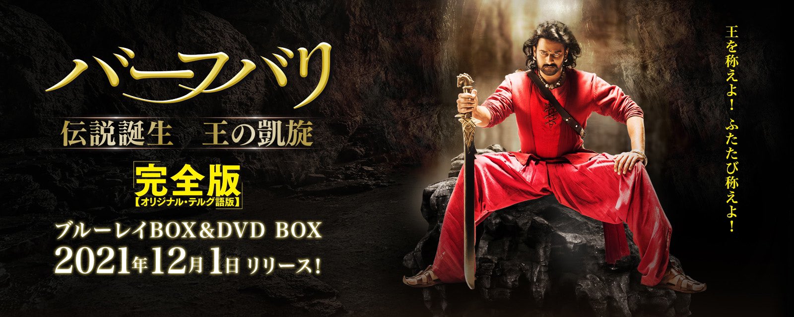 バーフバリ 王の凱旋 Baahubali2japan Twitter