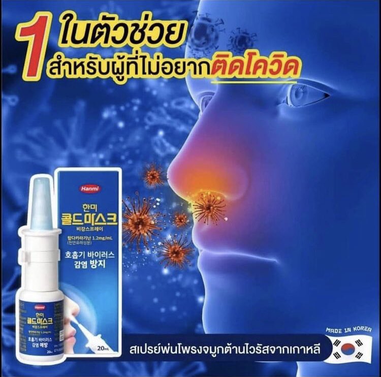 addtocart_th's tweet photo. ʜᴀɴᴍɪ ᴄᴏʟᴅᴍᴀsᴋ sᴘʀᴀʏ👃🏻
สเปย์ป้องกันไวรัส ฆ่าเชื้อที่จมูก ช่วยเพิ่มประสิทธิภาพในการป้องกันไวรัส 🦠 เชื้อโรคต่างๆที่ลอยอยู่ในอากาศเข้าสู่เยื่อบุโพรจมูก จากประเทศเกาหลี 
มีเอกสารและ อย.🇰🇷จากประเทศเกาหลีรับรองว่ามีประสิทธิภาพในการป���องกันการติดเชื้อไวรัส ผ่านทางเดินหายใจ🧑🏻‍⚕️🩺 https://t.co/NAbSwDelhF