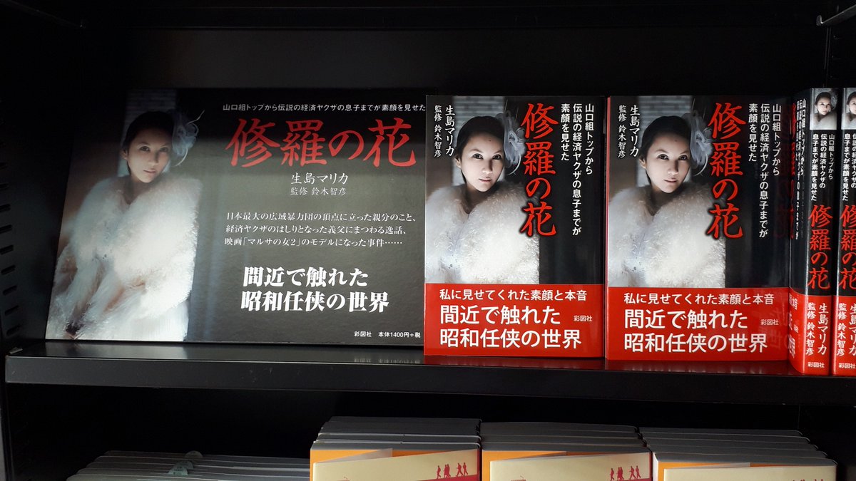 草下シンヤ 作家 編集者 山下書店大塚店にて 修羅の花 生島マリカ著 を先行発売中です 女性の目線から見た伝説の任侠の素顔を確かめてみてください 全国発売は9 28頃になります 草下シンヤ 作家 編集者 山下書店大塚店にて 修羅の花 生島マリカ著 を先行発売中です 女性の目線から見た伝説の任侠の素顔を確かめてみてください 全国発売は9 28頃になります