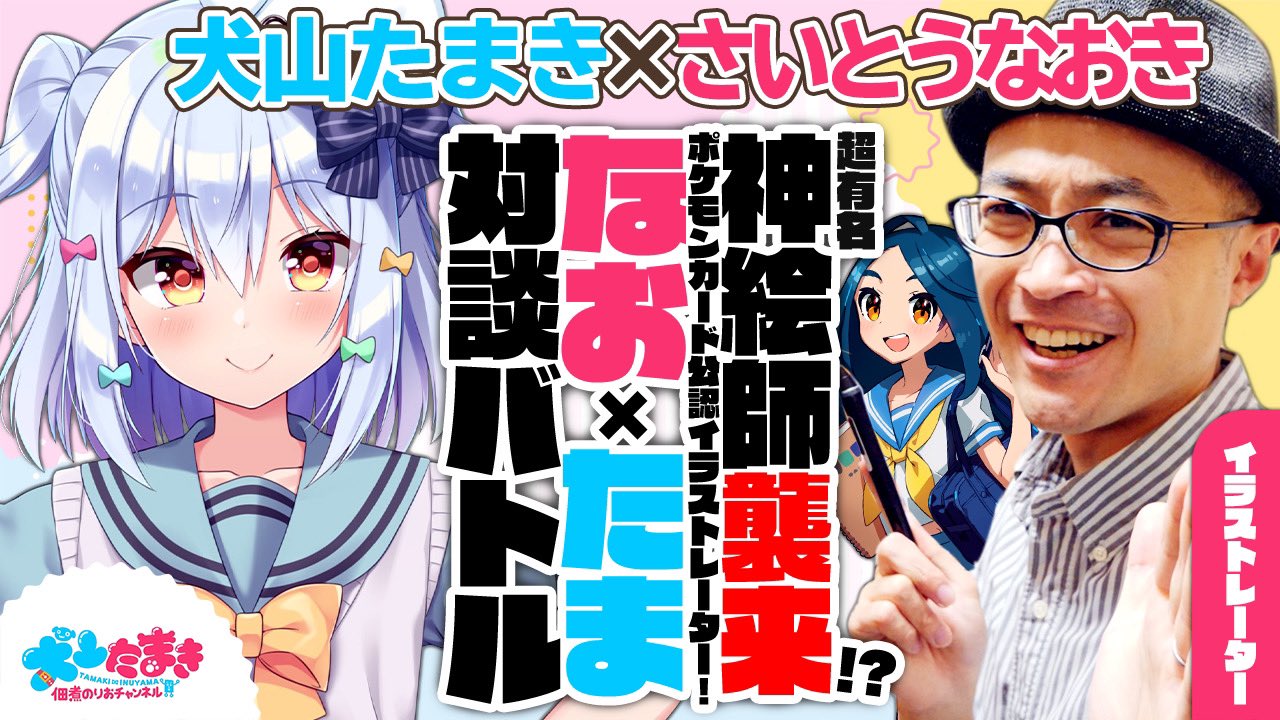 佃煮のりお 犬山たまき 配信告知 さいとうなおき 超有名神絵師襲来 ポケモンカード公認イラストレーター なおたま 対談バトル 犬山たまき 9月18日23時 24時 T Co Dfc8a1jcmz さいとうなおき先生対談コラボ 質問 佃煮のりお 犬山たまき 配信告知 さいとうなおき 超有名神絵師襲来 ポケモンカード公認イラストレーター なおたま 対談バトル 犬山たまき 9月18日23時 24時 T Co Dfc8a1jcmz さいとうなおき先生対談コラボ 質問