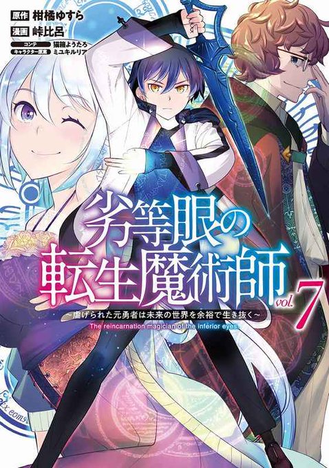 劣等眼の転生魔術師のtwitterイラスト検索結果 劣等眼の転生魔術師のtwitterイラスト検索結果