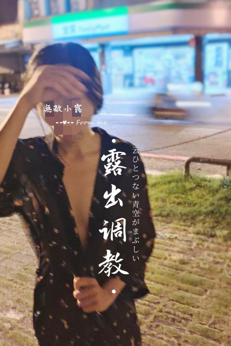 Partyren1's tweet photo. 沒有人的露出
沒有靈魂

VIP會員：大尺度系列照
意者請私。

#露出調教 #性奴 #台南 #野外露出  #原味 #flashing #publicnudity

防走失@prwtainan https://t.co/CPGHOiHBz1
