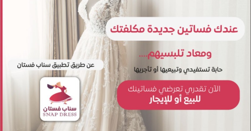snapfustan's tweet photo. لبيع وتأجير فساتين الأفراح المستعملة