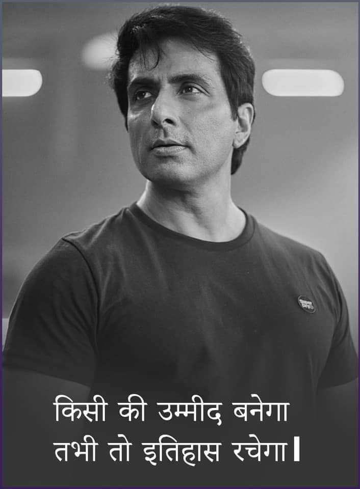 पूरा हिन्दुस्तान जनता है कि कोरोना काल में जिन महापुरुषों को जनता के बीच सड़क पर होना चाहिए था वो लोग अपने घरों से मूर्खों की भाँति थाली पीटने का काम कर रहे थे।
तब एक मसीहा आगे आया जिसने पूरे भारत देश के लोगों को अपना परिवार मान कर हर प्रकार से लोगों की मदद की
सोनू सूद सर