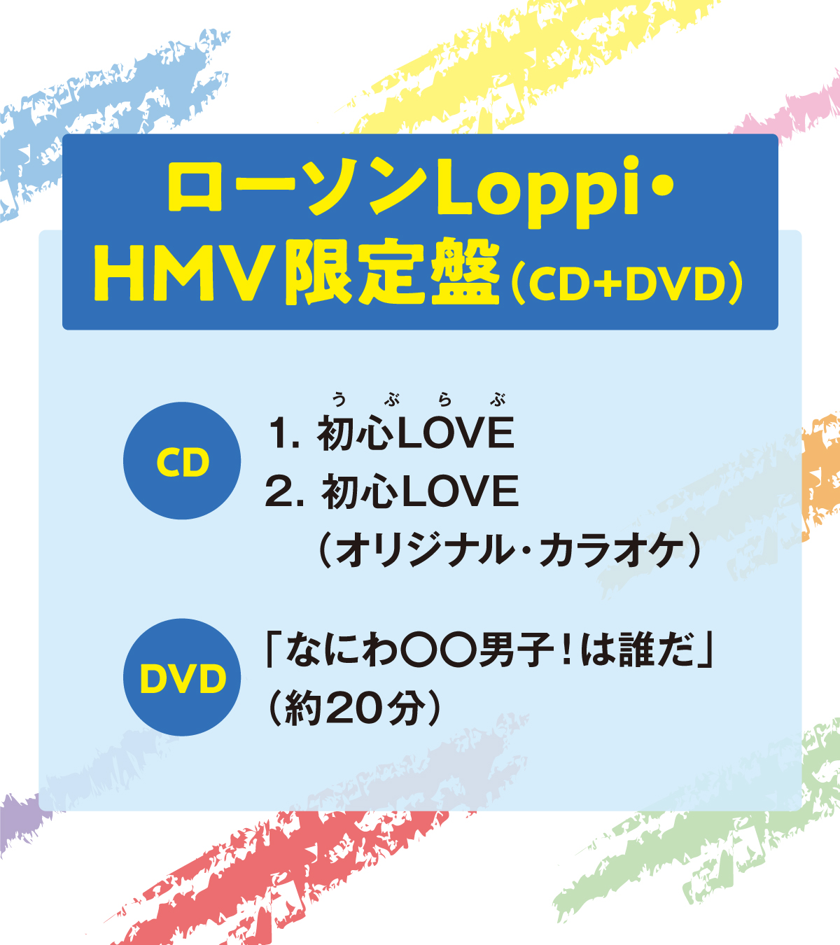 初心LOVE（うぶらぶ）｜なにわ男子｜Storm Labels OFFICIAL SITE