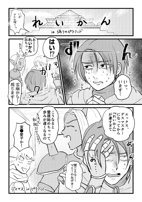 【DQ10】デスマスター in ピラミッド
デスマスの霊感があまりにも強すぎてピラミッド探索がうまくいかない事態があったらおもしろいな……と妄想して描きました。 