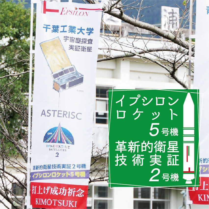 kimokann's tweet photo. ▶#イプシロンロケット5号機 #革新的衛星技術実証2号機
▶打上げまであと4日!
https://t.co/vNZfJKN5lv
今日の写真は、内之浦ではためいているのぼり旗の、「#宇宙塵探査実証衛星(#ASTERISC)」バージョン。#内之浦 #肝付町 https://t.co/JiSsbsdnef