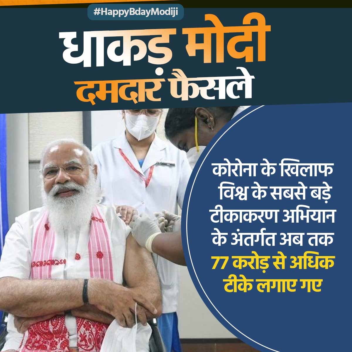 BJPVishalRSS's tweet photo. प्रधानमंत्री श्री नरेन्द्र मोदी के नेतृत्व में चल रहा कोरोना के खिलाफ विश्व का सबसे बड़ा टीकाकरण अभियान। 77 करोड़ से अधिक टीके लगाए जा चुके।
#HappyBdayModiji
@VikasAmboli @vikalprs @VineetDewanBjp @yashtyagiup @S_goyal4bjp @UmeshRanaBJP @BJP4HAPUR @BJP4UP @swatantrabjp @harshcha https://t.co/s9FogBXmTR