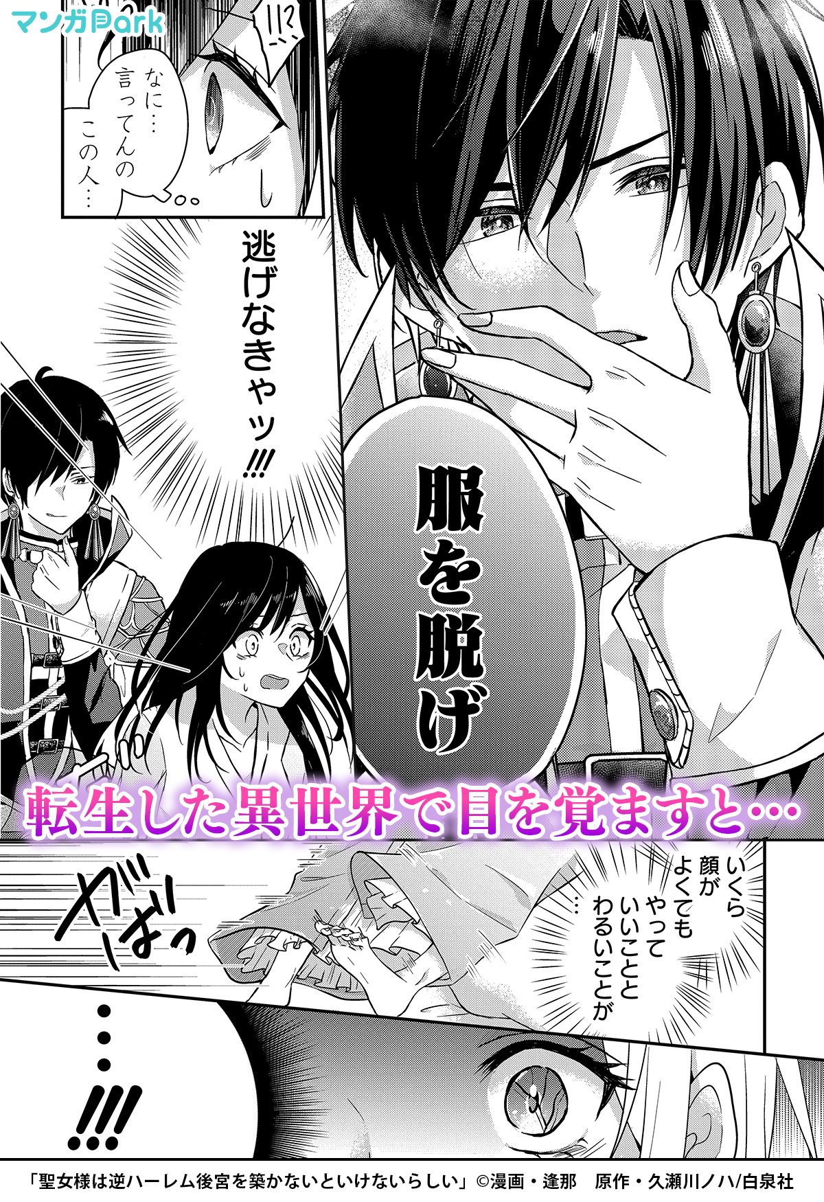 マンガpark マンガパーク 突然異世界転生したみこに 次々と 男たちがカラダを求めてきて その原因は 彼女が聖女様に なってしまったことらしく 溺愛されすぎの 異世界ファンタジー開幕 インストールはこちら T Co Fhm3aobpgy