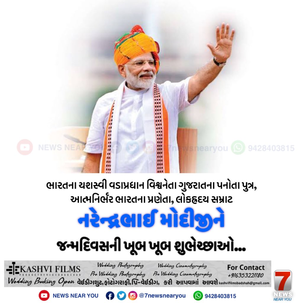 7NewsNearYou's tweet image. લોકલાડીલા આદરણીય પ્રધાનમંત્રી @narendramodi ને જન્મદિવસની ખૂબ ખૂબ શુભેચ્છાઓ #HappyBdayModiji #HappyBirthdayPMModiji