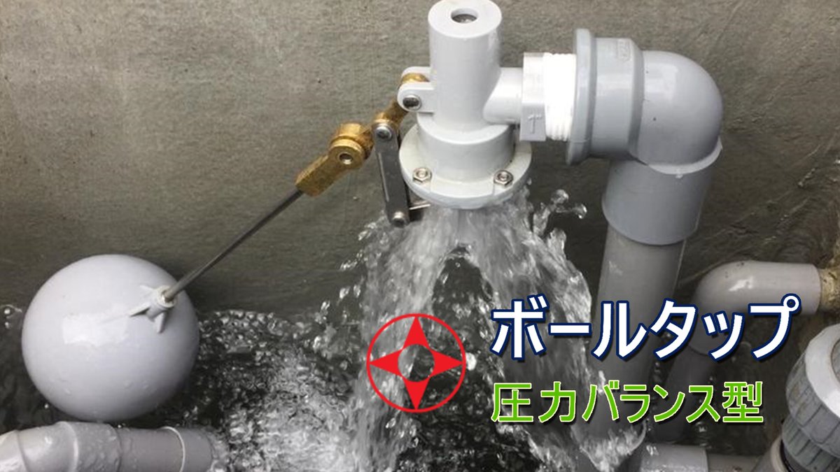 MingChern's tweet photo. #圧力バランス型 #ボールタップ
#受水槽 #消火用補給水槽 #冷却塔補給水槽 #貯水タンク #お水タンクに #定水位弁 #水道工事 #水道設備
#カンタン調整 #ウォータハンマやバイブレーション防止に効果を発揮します #配管工事 #水漏れ #漏水修繕 #水漏れ修理 #オーバ���フロー #満水 #ビルメンテナンス https://t.co/iIW25UxZ3V