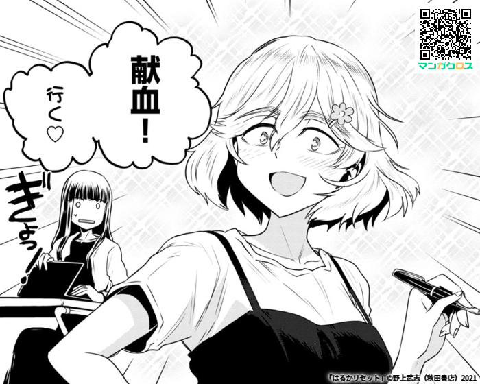「はるかリセット」第12話「ブラッディ・ラプソディ」本日更新! はるかの今日の休日は…献血!? 無料マンガサイト「マンガクロス」で「はるかリセット」第12話が読めるよ! #マンガクロス #はるかリセット