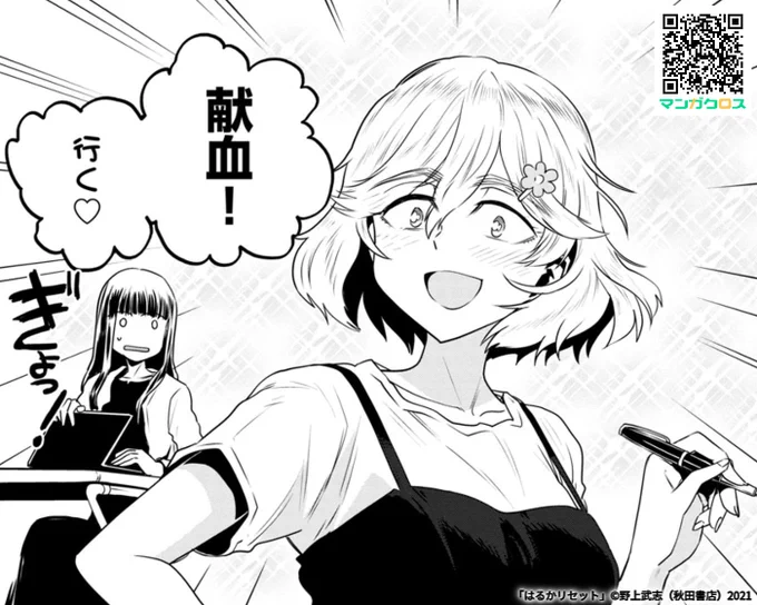 「はるかリセット」第12話「ブラッディ・ラプソディ」本日更新! はるかの今日の休日は…献血!?  無料マンガサイト「マンガクロス」で「はるかリセット」第12話が読めるよ!  #マンガクロス #はるかリセット