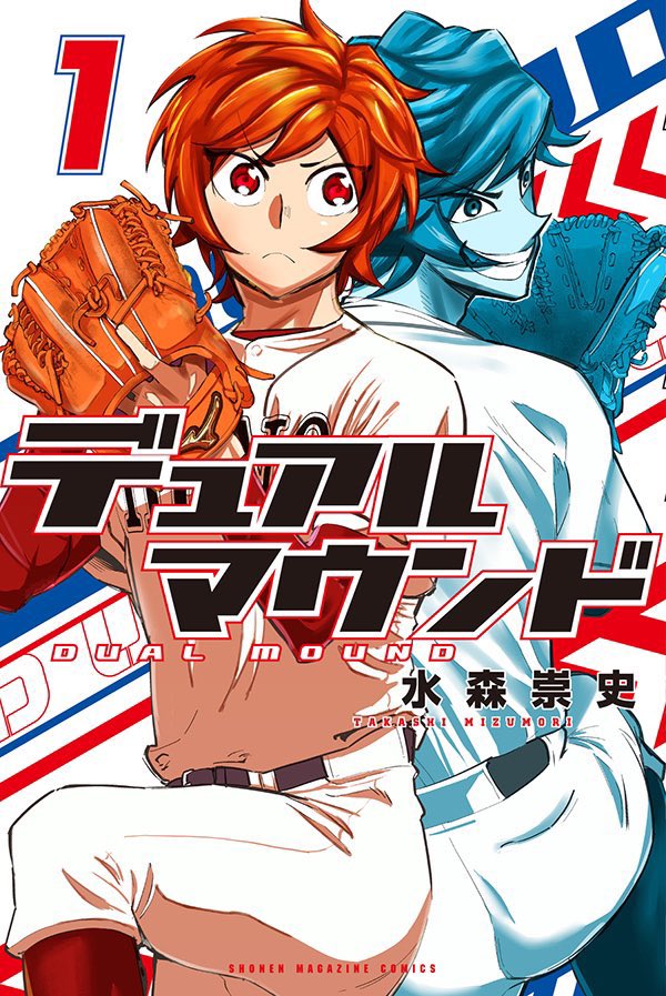 野球漫画 デュアルマウンド 公式 Dualmound Twitter 野球漫画 デュアルマウンド 公式 Dualmound Twitter