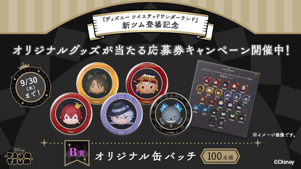 Line ディズニー ツムツム公式 ここでしか手に入らない オリジナルグッズが当たるキャンペーンを開催中 みんなもう応募したかな B賞は全寮生とグリムとクロウリーの計24キャラクターのツムが入ったオリジナル缶バッチセット イベントは9 30 木 Line ディズニー ツムツム公式 ここでしか手に入らない オリジナルグッズが当たるキャンペーンを開催中 みんなもう応募したかな B賞は全寮生とグリムとクロウリーの計24キャラクターのツムが入ったオリジナル缶バッチセット イベントは9 30 木