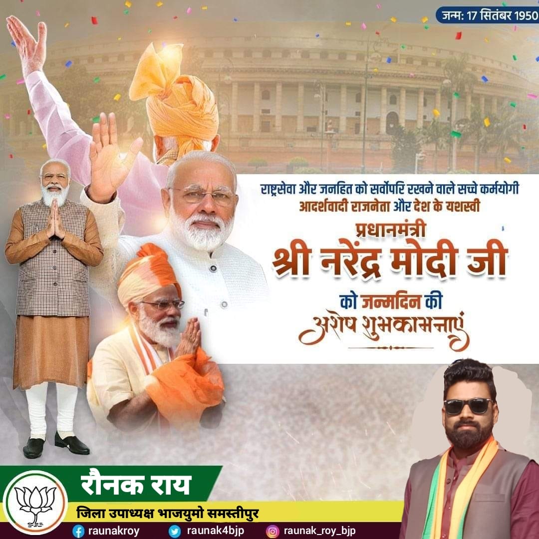 Raunak4bjp's tweet photo. जिनके लिए राष्ट्रसेवा से बढ़कर कुछ भी नहीं ! 
जिन्होंने हमेशा समाज के आखिरी पायदान पर रह रहे लोगों की फ़िक्र की ! 
देश के यशस्वी प्रधानमंत्री श्री नरेन्द्र मोदी जी को 71वें जन्मदिन की बहुत बहुत बधाई , अनंत शुभकामनाएं!! महादेव का आशिर्वाद बना रहे 🙏

@narendramodi @PMOIndia https://t.co/et2rpJyydp