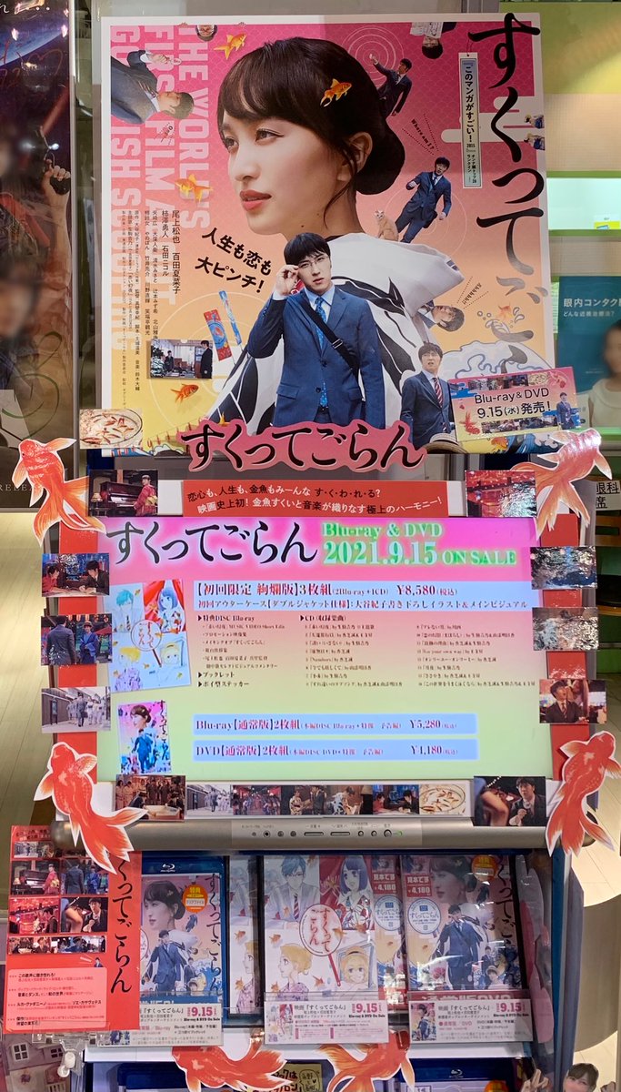 新星堂 天王寺ミオ店 映画 すくってごらん Blu Ray Amp Dvd 9 15発売 大谷紀子 さん原作コミックを 歌舞伎俳優の 尾上松也 さんと ももクロ の 百田夏菜子 ちゃんの共演で映画化 新感覚ポップ エンターテインメント 先着特典は クリア 新星堂 天王寺ミオ店 映画 すくってごらん Blu Ray Amp Dvd 9 15発売 大谷紀子 さん原作コミックを 歌舞伎俳優の 尾上松也 さんと ももクロ の 百田夏菜子 ちゃんの共演で映画化 新感覚ポップ エンターテインメント 先着特典は クリア