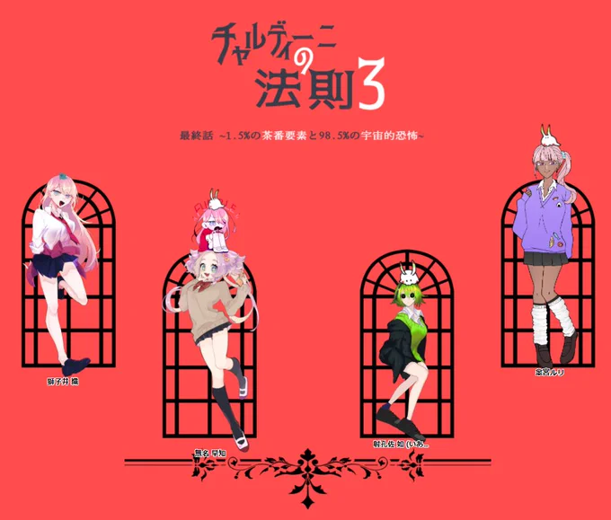 クトゥルフ神話TRPG《チャルディーニの法則》てれさハリヤマ  HO2/菊池凹栗  HO3/稲荷  HO4/枕屋布団全員生還で終了!!!開幕ファンブルの音がノルマになったりみんなで絞ったり絞られたりしていました(?) 