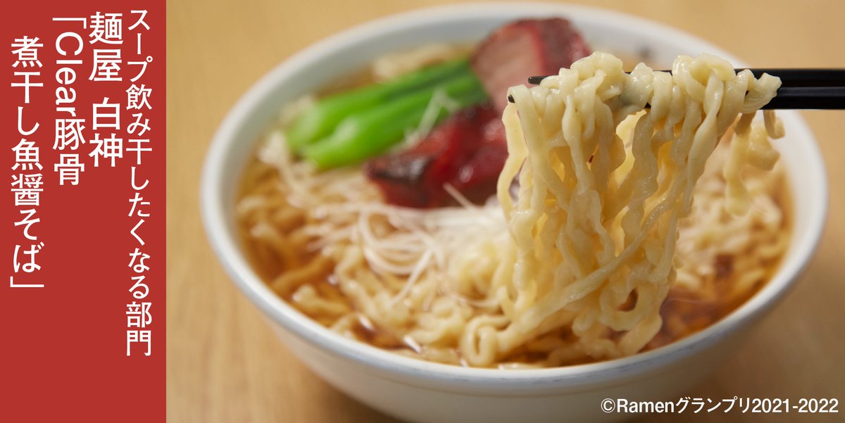 Ramen_GP's tweet photo. ＼スープ飲み干したくなる部門🍜／

麺屋 白神（岐阜）
「Clear豚骨煮干し魚醤そば」

豚骨スープに2種の煮干しを加えた、
うま味豊かでClearな極上スープ！

応援したい方はRT！
抽選で楽天ポイント総額100万円分当たる！
https://t.co/oBXUjpvAP1

#RamenGP2021
#RGP_白神 https://t.co/D5NNhvIHUo