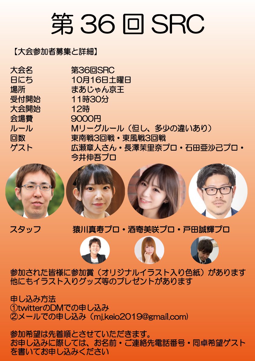 詳細は写真の方をご参照ください。当たり前ですが私以外のゲストは皆麻雀プロの方です（笑）知らない人と打つのは結構緊張してしまうタイプなのがいささか不安ではありますが頑張ります😅（麻雀自称アマ初段ぐらい！？）