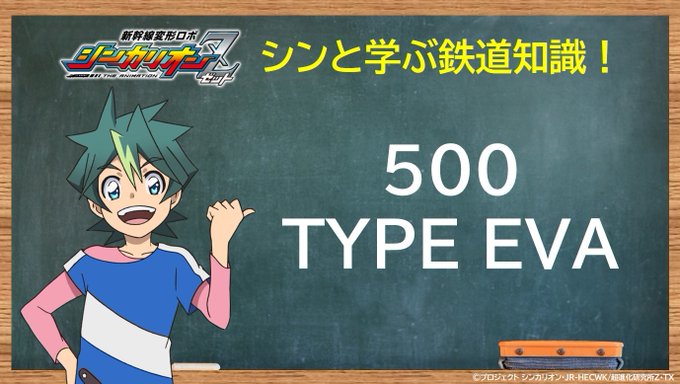 【シンと学ぶ鉄道知識】今日もシンと一緒に、鉄分補給をしていきましょう！📝今週のキーワード「500 TYPE EVA」20