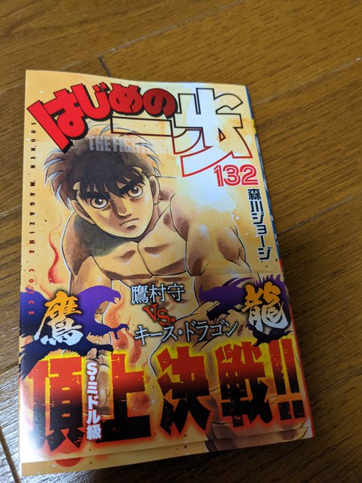はじめの一歩の最新刊133巻の発売日はいつで収録話数は まさかの審判買収 試合の行方は