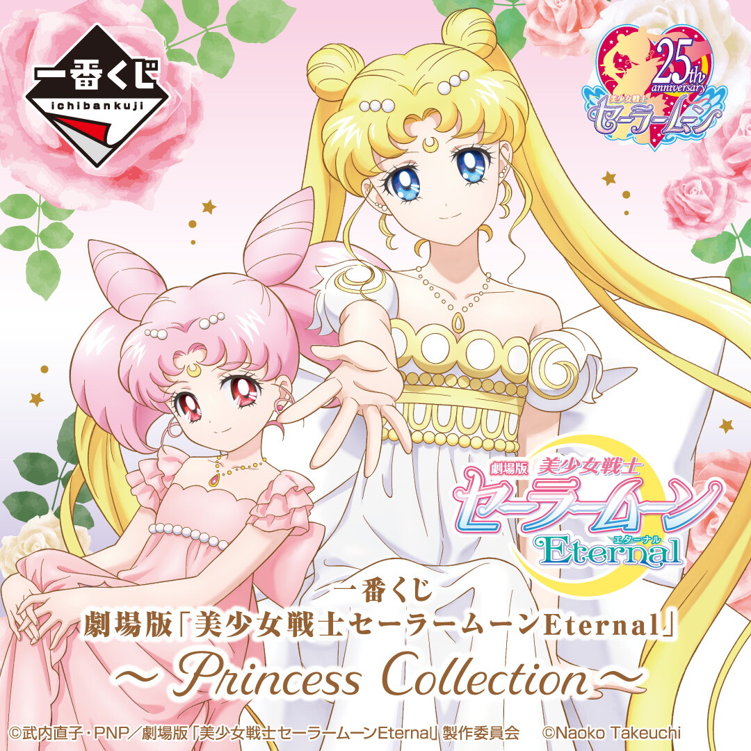 一番くじ Bandai Spirits 全ラインナップ公開 一番くじ 劇場版 美少女戦士セーラームーンeternal Princess Collection 11月6日 土 より順次発売予定 華やかなプリンセススタイルの10人の描き下ろしイラストを使用したアイテムが
