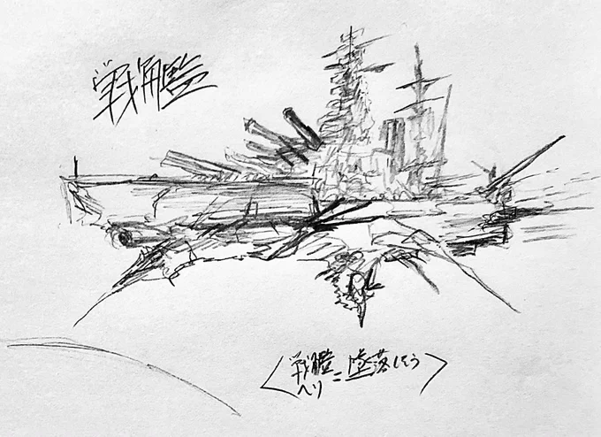 戦艦 