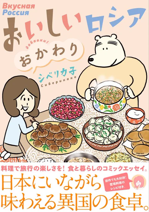 「おいしいロシアおかわり」kindleで購入。絵本のような素朴な絵柄とロシア料理がマッチしてすごく美味しそうに見えるー!いろいろ作ってみたくなる一冊。 