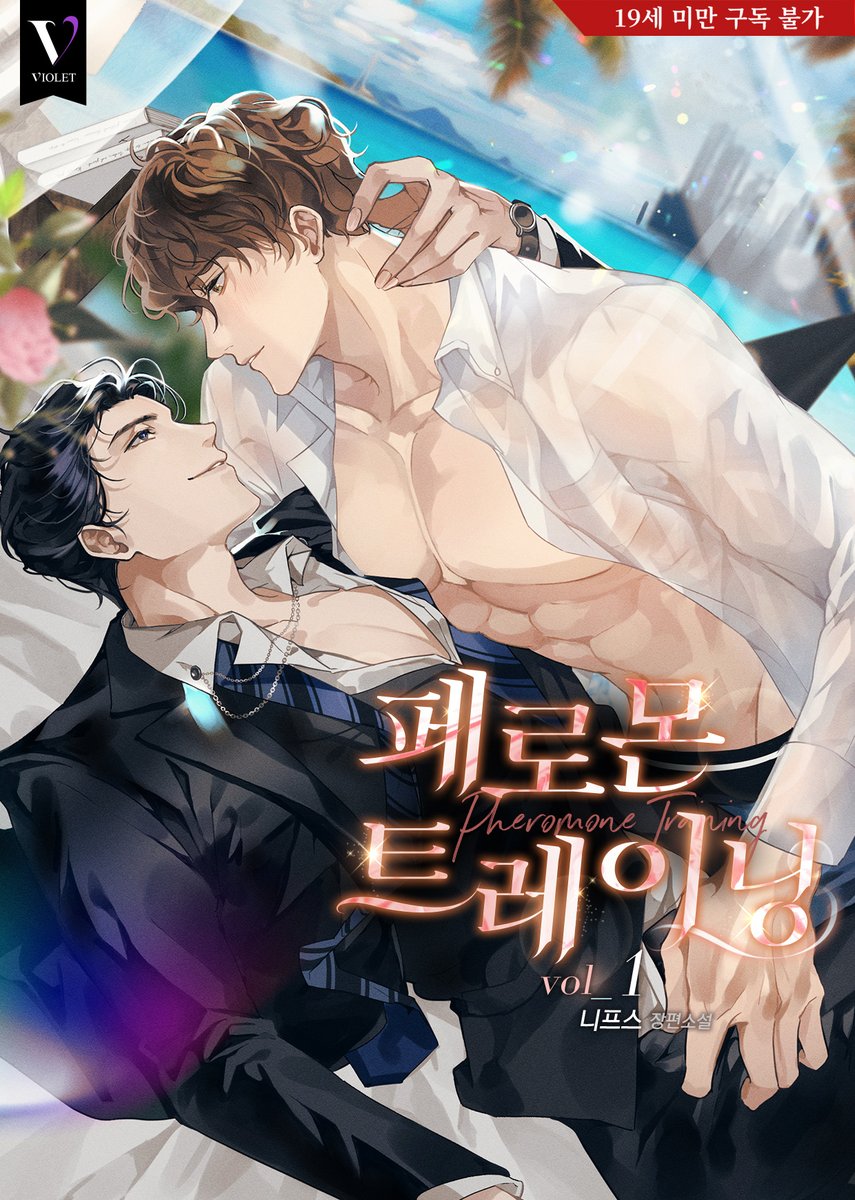 ronpu_cooing's tweet photo. 니프스 작가님의 <페로몬 트레이닝> 표지 작업했습니다
https://t.co/ljCPzykqaO https://t.co/lfbVargcts