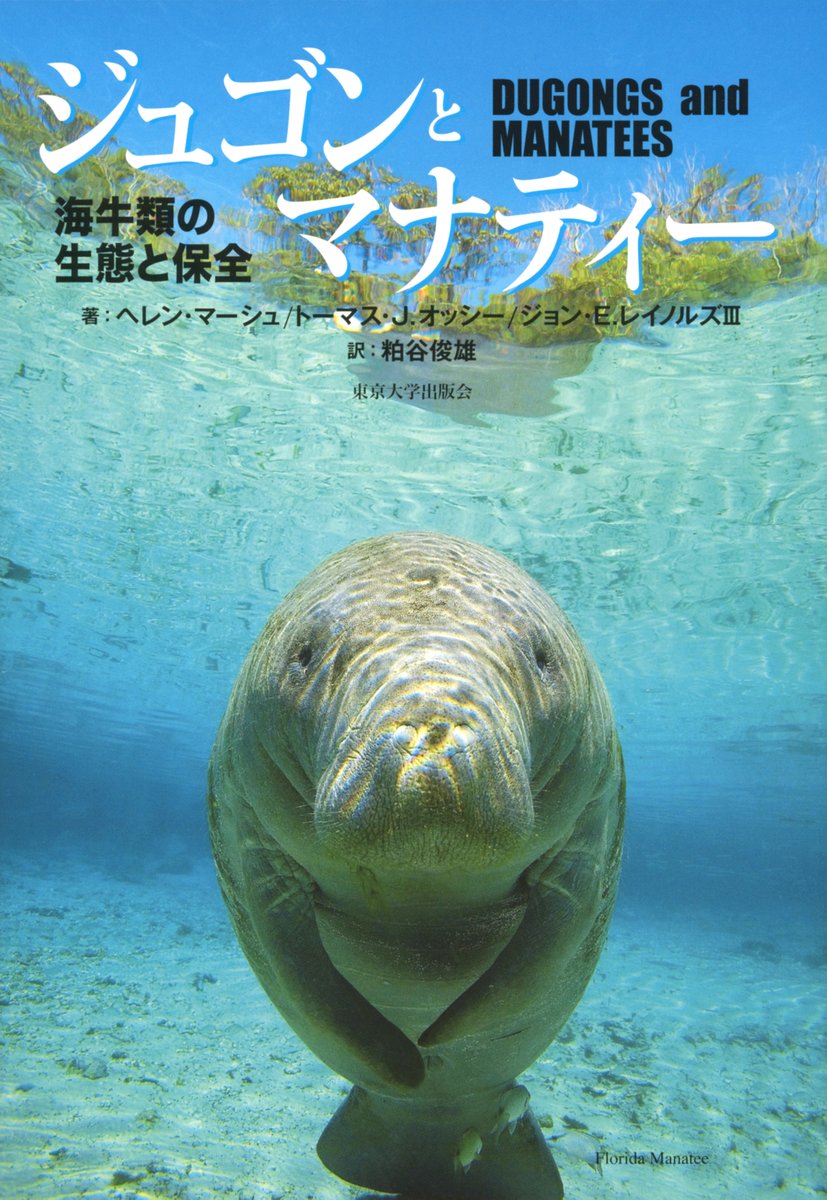 ジュゴンとマナティー 読書記録 No 1 ジュゴンの名称の由来 第10章 沖縄のジュゴン 海辺のフィールドワーカー