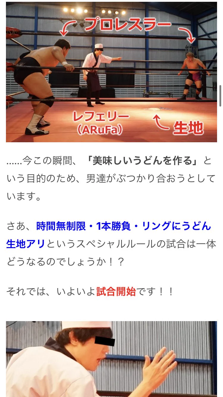 うどんによりコシを出すために？プロレスの試合にうどん生地を投入した結果www