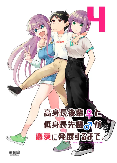 9月20日コミティア&amp;BOOTHにて【高身長後輩♀と低身長先輩♂が恋愛に発展するまで】最新4巻発売します!!
今回の描き下ろしは高身長姉妹のただのサービス回!!

紙版4巻は予約受付中!
https://t.co/dLJGwJluFP
20日には電子版、4巻セットなども発売します!! 