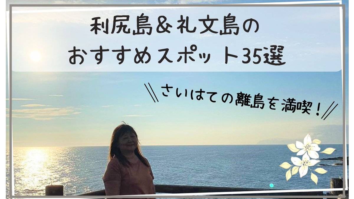 tri_pler's tweet image. 非日常を体験しまくる集団「TRIPLER」による非日常体感メディア。
さいはての離島を満喫！利尻島＆礼文島のおすすめスポット35選 on TRIPLER（トリップラー）非日常の体験をあなたへ - tripler.asia/soya_risiri_re…