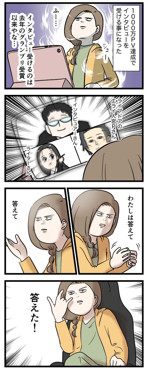 ブログが月間1000万PV達成したのでインタビューを受けた話
#コミックエッセイ
インタビュー記事はこちらだよー
https://t.co/V3fhp2ECsq