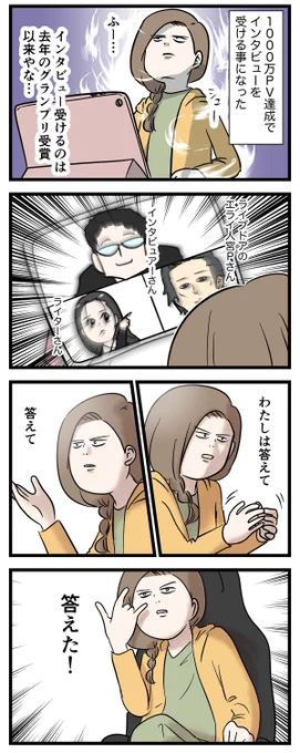 ブログが月間1000万PV達成したのでインタビューを受けた話
#コミックエッセイ

インタビュー記事はこちらだよー
 https://t.co/V3fhp2ECsq 