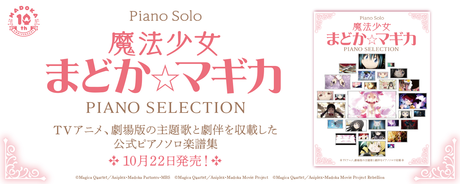 ドレミ楽譜出版社 魔法少女まどか マギカ の公式ピアノソロ楽譜集が10月22日 金 発売 Tvアニメ 劇場版の主題歌と劇伴をピアノソロで収載 さらにキービジュアルや場面カットも多数掲載 詳しくは T Co Gtx5bxgqsp 魔法少女まどか