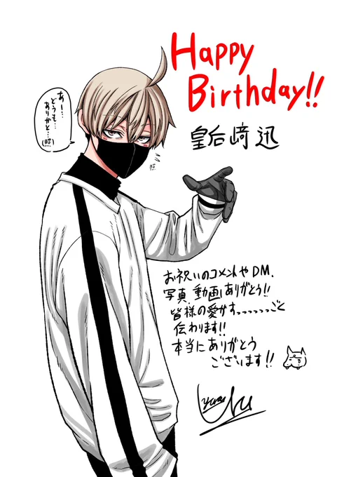 ㊗️皇后崎迅誕生日㊗️
沢山のイラストやコメントやDMありがとうございます😭!
皇后崎愛がドバドバな写真や動画を見て軽く泣きそうになりました🙇‍♂️
これからも皇后崎をよろしくお願いします! 
