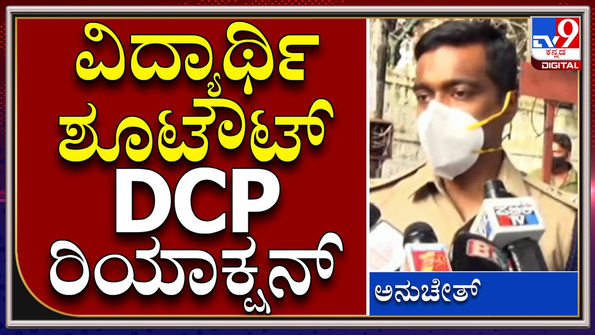 tv9kannada's tweet photo. Bangalore Shootout: ವಿದ್ಯಾರ್ಥಿ ಸ್ವಯಂ ಆಗಿ ಶೂಟ್ ಮಾಡಿಕೊಂಡಿದ್ದಾನೆ ಎಂದ DCP | Tv9kannada
Video Link►https://t.co/LYzYLrCAKt
#TV9Kannada #Shootout #Student #DeadBody #SanjayNagar #GunFirinig #MilitarySchool #2ndPUStudent #BangalorePolice #PoliceCommissioner https://t.co/YF8XPXTkON