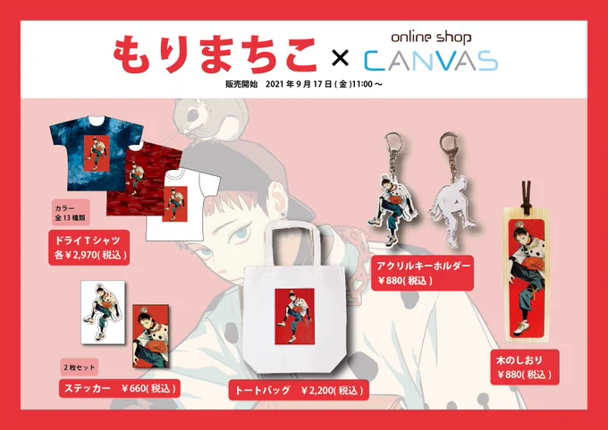 【お知らせ】
online shop 「CANVAS」様にてコラボグッズの販売開始しました!
描き下ろしイラストになりますので、ご興味のある方は是非覗いてみてください〜!

ショップURL: https://t.co/ewRmWN33yL

#CANVASクリエイターコラボ
#PR 